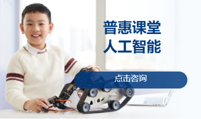 普惠课堂 人工智能