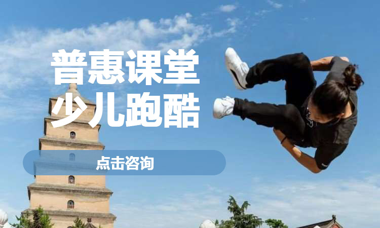 普惠课堂  少儿跑酷